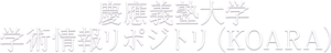 慶應義塾大学学術情報リポジトリ（KOARA）